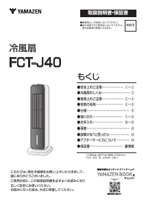 説明書 山善 FCT-J40 扇風機