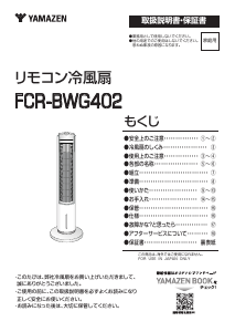 説明書 山善 FCR-BWG402 扇風機