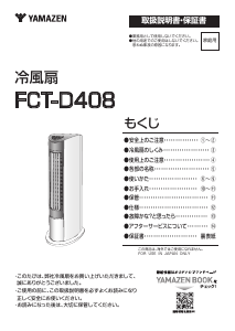 説明書 山善 FCT-D408 扇風機