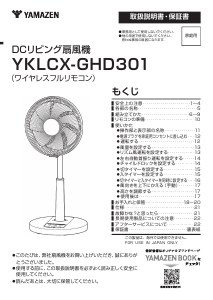 説明書 山善 YKLCX-GHD301 扇風機