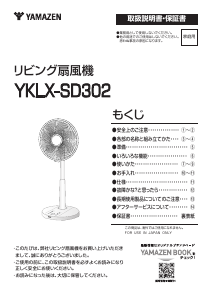 説明書 山善 YKLX-SD302 扇風機