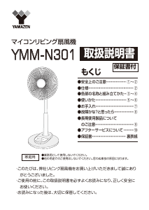 説明書 山善 YMM-N301 扇風機