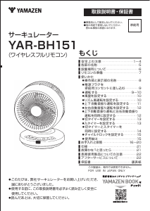 説明書 山善 YAR-BH151 扇風機