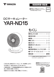 説明書 山善 YAR-ND15 扇風機