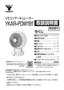 説明書 山善 YKAR-PDW181 扇風機