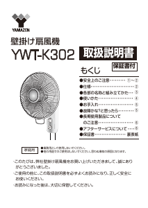 説明書 山善 YWT-K302 扇風機