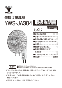 説明書 山善 YWS-JA304 扇風機