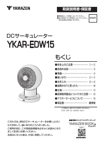 説明書 山善 YKAR-EDW15 扇風機