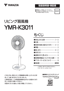 説明書 山善 YMR-K3011 扇風機