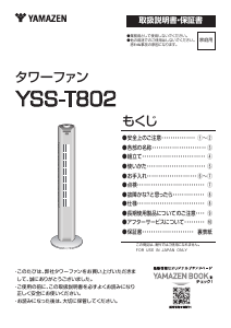 説明書 山善 YSS-T802 扇風機