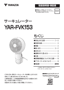 説明書 山善 YAR-FVK153 扇風機
