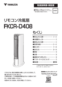 説明書 山善 FKCR-D408 扇風機