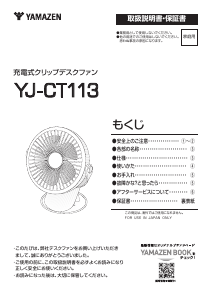 説明書 山善 YJ-CT113 扇風機