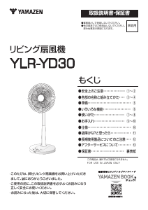 説明書 山善 YLR-YD30 扇風機