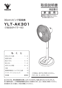 説明書 山善 YLT-AK301 扇風機