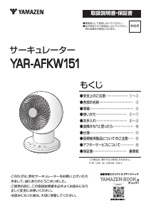 説明書 山善 YAR-AFKW151 扇風機