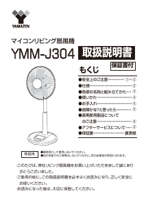 説明書 山善 YMM-J304 扇風機