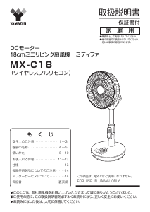 説明書 山善 MX-C18 扇風機