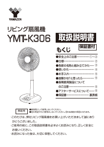 説明書 山善 YMT-K306 扇風機