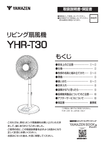説明書 山善 YHR-T30 扇風機
