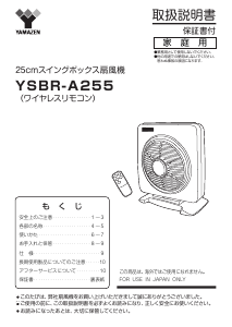 説明書 山善 YSBR-A255 扇風機