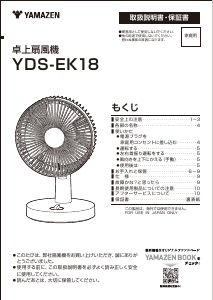 説明書 山善 YDS-EK18 扇風機