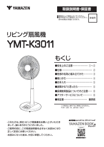 説明書 山善 YMT-K3011 扇風機