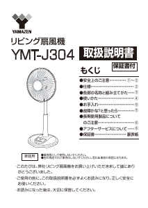 説明書 山善 YMT-J304 扇風機