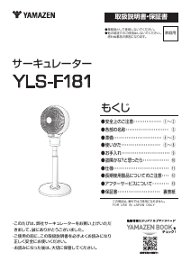 説明書 山善 YLS-F181 扇風機