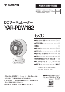 説明書 山善 YAR-PDW182 扇風機