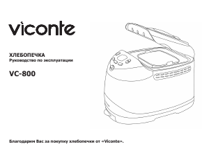 Руководство Viconte VC-800 Хлебопечка