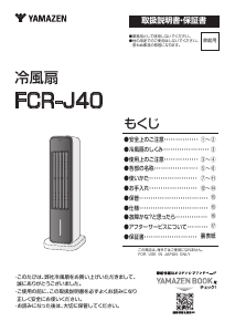 説明書 山善 FCR-J40 扇風機