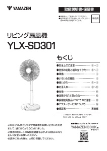 説明書 山善 YLX-SD301 扇風機