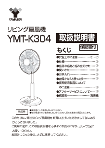 説明書 山善 YMT-K304 扇風機