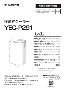 説明書 山善 YEC-P291 扇風機