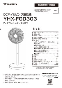説明書 山善 YHX-FGD303 扇風機