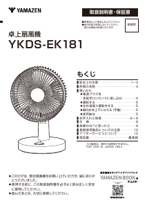 説明書 山善 YKDS-EK181 扇風機
