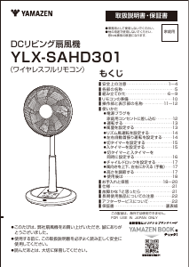 説明書 山善 YLX-SAHD301 扇風機