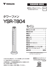 説明書 山善 YSR-T804 扇風機