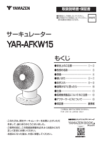 説明書 山善 YAR-AFKW15 扇風機