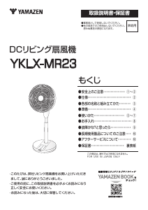 説明書 山善 YKLX-MR23 扇風機