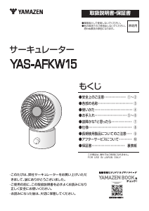 説明書 山善 YAS-AFKW15 扇風機
