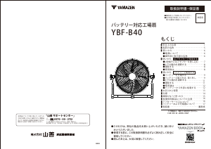 説明書 山善 YBF-B40 扇風機