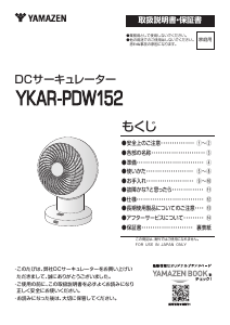 説明書 山善 YKAR-PDW152 扇風機