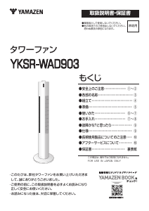 説明書 山善 YKSR-WAD903 扇風機