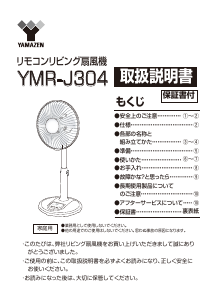 説明書 山善 YMR-J304 扇風機