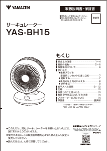 説明書 山善 YAS-BH15 扇風機