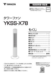 説明書 山善 YKSS-X78 扇風機