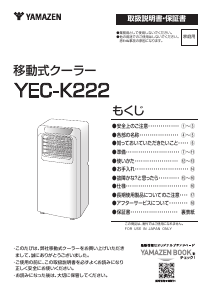 説明書 山善 YEC-K222 扇風機