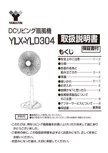 説明書 山善 YLX-YLD304 扇風機